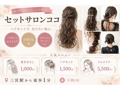セットサロン ココの写真