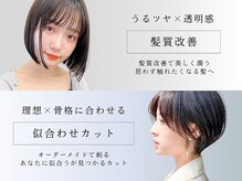 アネヘアー(annee hair)の雰囲気（透明感を演出する髪質改善はもちろん、カット技術も大好評♪）