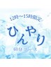 12時～15時限定★ひんやり60分コース