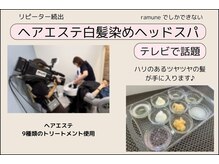 ヘアメイクラムネ(hair make ramune)の雰囲気（テレビの取材もきましたヘアエステトリートメントと髪質を改善！）