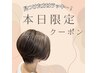 【本日限定！超お得クーポン☆土日もOK】似合わせカット4800→3900