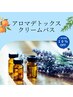 【8/16限定】アロマデトックスクリームバス＋ヘアセット￥14,300→￥12,000