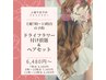 【土曜午前】ドライフラワー付け放題ヘアセット◇6,480円～◇池袋ヘアセット