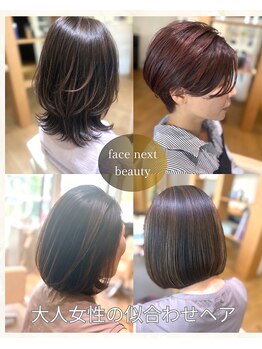 フェイス ネクスト ビューティー(Face next beauty)の写真/美容師歴20年以上の経験を持つ女性スタイリストが、大人女性の髪と頭皮のお悩みに寄り添います。