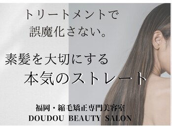 福岡・縮毛矯正専門美容室 DOUDOU BEAUTY SALON