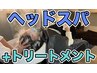 ◇頭皮診断なし◇ トリートメント+長めのヘッドスパ 55分