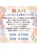 季節のヘッドスパ『秋スパ』20分