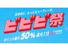 《ビビビ祭専用クーポン♪》商品購入 20000円まで 50%還元