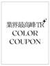 【内部補修効果&持続力◎】カラー+プレミアムケアトリートメント ￥12400