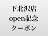 【下北沢店open記念】メンズカット  4500円  《メンズサロン/メンズカット》