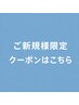 ↓ご新規様限定クーポン↓ロング料金無し/ 全席個室マンツーマン/体験価格