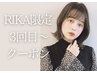 RIKA指名＊３回目来店限定 カット+ダメージレスカラー+炭酸泉シャンプー¥9900