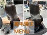 キレイなストレートヘアにナチュラル縮毛矯正