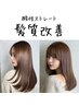 【スタッフ絶賛】髪質改善トリートメント + カラー(リタッチ) + カット