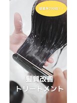 ボアップ 京橋店(boappu)&nbsp;#髪質改善#超音波#トリートメント