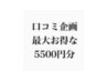 【口コミ企画】最大5500円お得に！！口コミしていただけたら特典付き