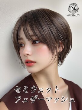 マックスビューティーギンザ(MAXBEAUTY GINZA) セミウェットフェザーマッシュ☆銀座/東京駅