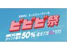【ビビビ祭50%還元期間限定クーポン】は下へスクロールください↓↓