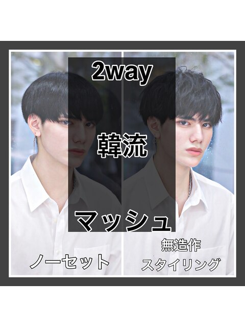 【フォルテ飯塚裕士】2way韓流.マッシュヘアー