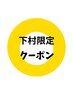 下村限定☆メンズスパイラル、ツイストパーマ(カット込)¥9800→¥9000