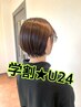 【※学割U24★平日限定】似合わせカット￥3500