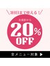 ◆3回目までご来店限定【20%OFF】もう一度来てみたい方へ♪