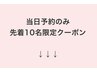 当日予約のみ！今週先着10名のクーポンは↓