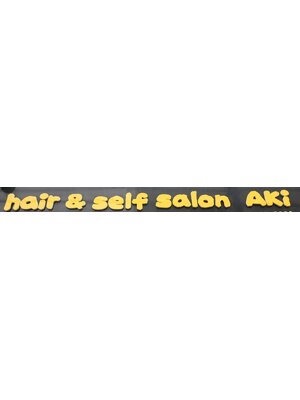 ヘアーアンドセルフサロン アキ(hair&self salon Aki)