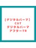 【デジタルパーマ】カット+デジタルパーマ+アフターTr 17500円
