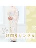 訪問着レンタル付き着付＋ヘアセット