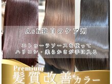 【Ash 荻窪店/人気メニュー紹介】 迷った時、初めてご利用の方は是非ご覧ください!【荻窪美容室】