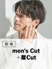 メンズ｜似合わせカット+眉カット(20%OFF)￥7,700→