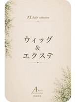 エーティーヘアコレクション 自由が丘(AT.hair collection) 自由が丘ウイッグ