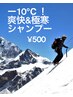 -10℃爽快&極寒シャンプー￥500