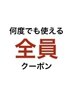 前回のご来店から3ヶ月以上過ぎてしまった方、10％offクーポン！【浜田山】