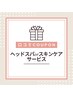 口コミを書いてくださった方☆ヘッドスパorスキンケアサービス☆