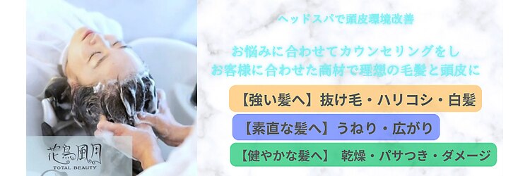 花鳥風月トータルビューティーのサロンヘッダー