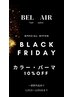 ブラックフライデー カラー・パーマ10%OFF
