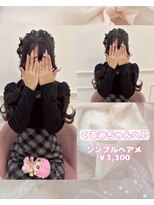 リルミー(Lilme) 【ヘアセット】くるみちゃんヘア♪_ゆうき