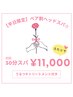 【平日限定☆ペア割】2人で癒しの30分ヘッドスパ♪＋うるつやTR付￥11,000