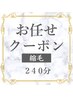 【240分縮毛ご相談クーポン】カット+縮毛矯正￥22000～