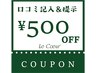 【口コミ書きました!】500円割引サービス【一人1回のみ】