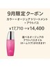 【9月限定・ホームケア付】カラー＋オージュアTR ￥17,710 → ￥14,400