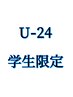 【U-24学割】学生限定カット＋カラー