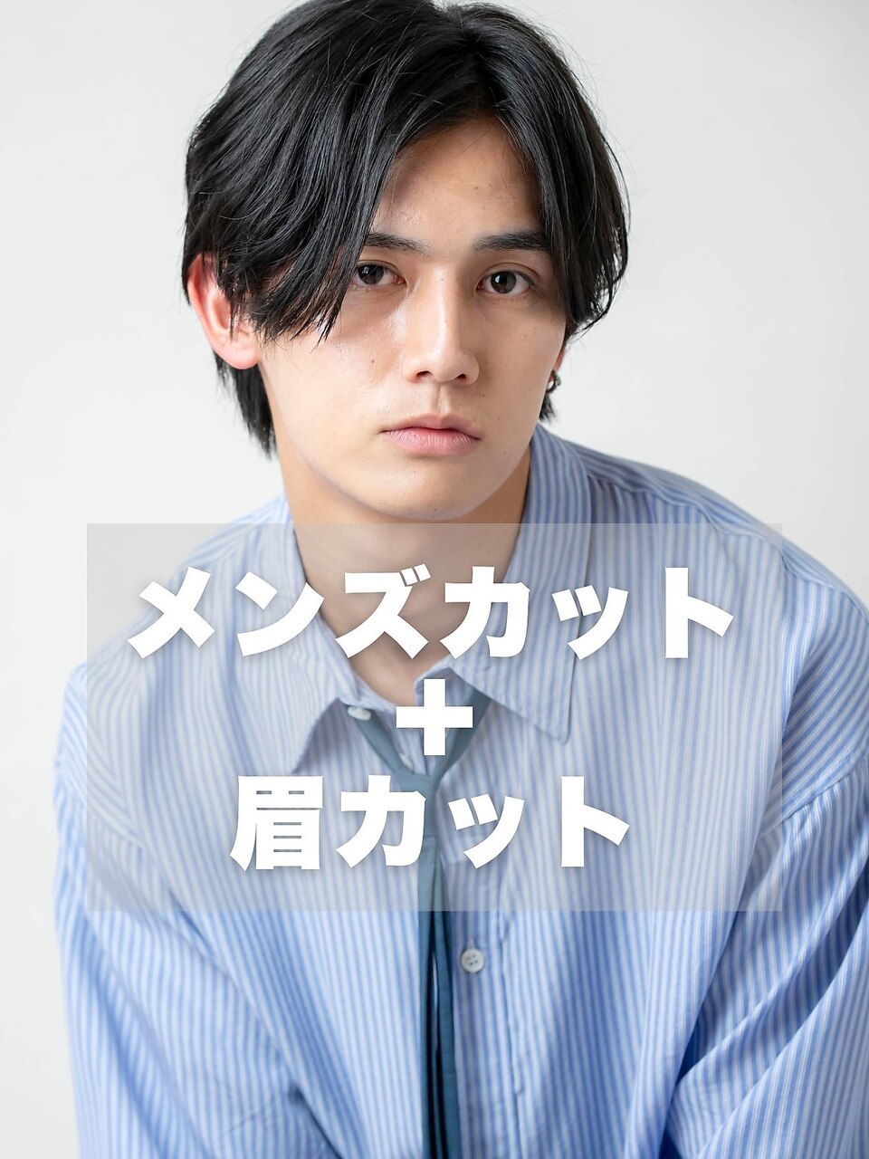 【第一印象UP】メンズカット＋シャンプー＋眉カット 　\4300