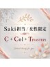 【女性限定】 Saki 一番人気コース☆ C+イルミナCol+新コアミーTr (4STEP)