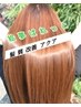 【髪質改善トリートメント】髪質改善アクアでうる艶美髪に！/15,400→/9350
