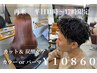 【再来　平日11～17時限定】カット＋カラーorパーマ＋炭酸ケア￥10860