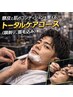 【大人の身だしなみ】カット+極シェービング+爽快シャンプー+ピーリング
