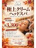 【秋のご褒美♪】極上クリームヘッドスパ ￥6,600→￥3,300